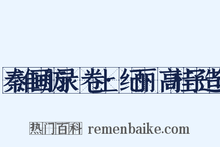 秦淮画舫录·卷上·纪丽·高桂子造句是什么意思的图片
